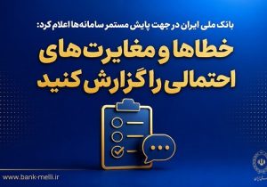بانک ملی ایران: خطاها و مغایرت‌های احتمالی را گزارش کنید