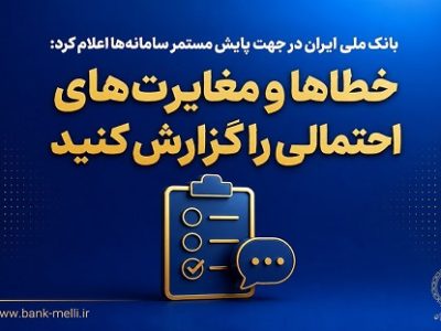 بانک ملی ایران: خطاها و مغایرت‌های احتمالی را گزارش کنید