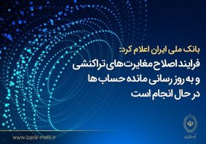 فرآیند اصلاح مغایرت‌های تراکنشی و به‌ روزرسانی مانده حساب‌ها در حال انجام است