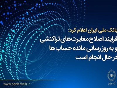 فرآیند اصلاح مغایرت‌های تراکنشی و به‌ روزرسانی مانده حساب‌ها در حال انجام است