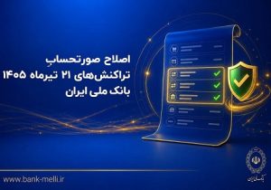 اصلاح صورتحساب تراکنشهای ۲۱ تیر ماه ۱۴۰۵ بانک ملی ایران