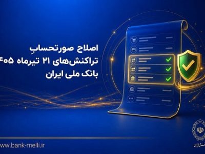 اصلاح صورتحساب تراکنشهای ۲۱ تیر ماه ۱۴۰۵ بانک ملی ایران