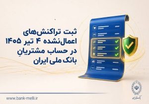 ثبت تراکنش‌های اعمال‌ نشده ۴ تیر ۱۴۰۵ در حساب مشتریان بانک ملی