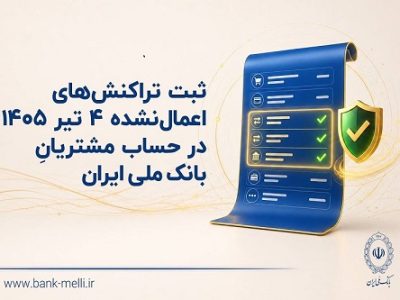 ثبت تراکنش‌های اعمال‌ نشده ۴ تیر ۱۴۰۵ در حساب مشتریان بانک ملی
