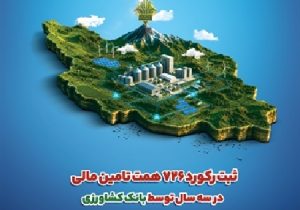 ثبت رکورد ۷۲۶ هزار میلیارد تومان تامین مالی در سه سال توسط بانک کشاورزی