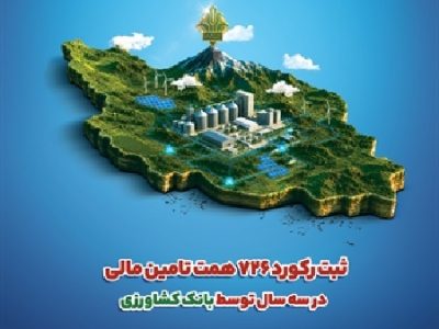 ثبت رکورد ۷۲۶ هزار میلیارد تومان تامین مالی در سه سال توسط بانک کشاورزی