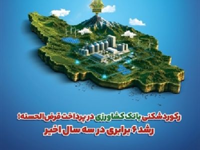 رکوردشکنی بانک کشاورزی در پرداخت قرضالحسنه؛ رشد ۶ برابری در سه سال
