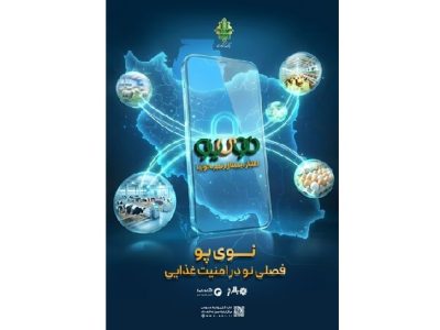 «نوی پو» بانک کشاورزی الگویی راهبردی در حکمرانی داده مبنا و تحکیم امنیت غذایی است