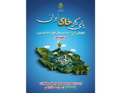 ثبت نرخ ۹۰ درصدی برای وصول مطالبات بانک کشاورزی در سه سال اخیر