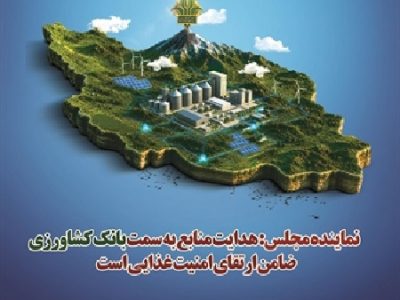 هدایت منابع به سمت بانک کشاورزی، ضامن ارتقای امنیت غذایی است