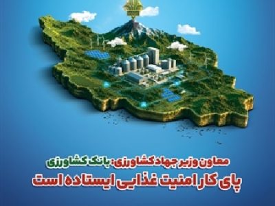 بانک کشاورزی پای کار امنیت غذایی ایستاده است