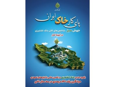 رکورد جدید بانک کشاورزی در تأمین مالی با ابزارهای تعهدی