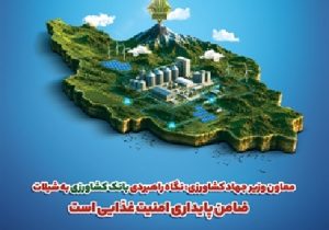 نگاه راهبردی بانک کشاورزی به شیلات، ضامن پایداری امنیت غذایی است