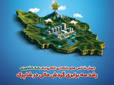جهش شاخص های بانکداری الکترونیک بانک کشاورزی