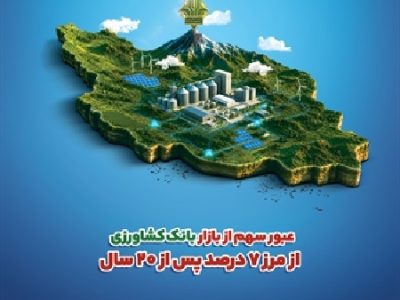 عبور سهم از بازار بانک کشاورزی از مرز ۷ درصد پس از ۲۰ سال