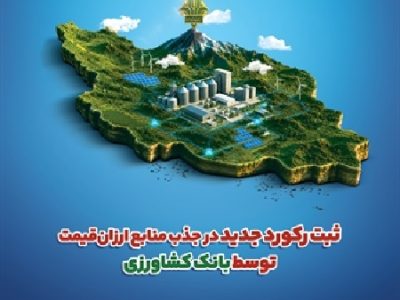 ثبت رکورد جدید در جذب منابع ارزان قیمت توسط بانک کشاورزی
