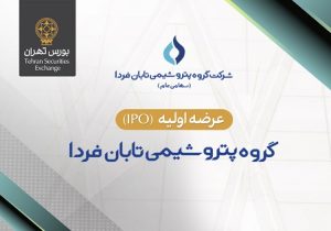 عرضه اولیه سهام شرکت گروه پتروشیمی تابان فردا در بورس تهران
