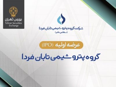 عرضه اولیه سهام شرکت گروه پتروشیمی تابان فردا در بورس تهران