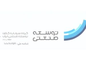درج اوراق مرابحه شرکت گروه سرمایه گذاری توسعه صنعتی ایران در بورس تهران