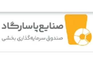 درج صندوق سرمایه‌گذاری بخشی صنایع پاسارگاد در بورس تهران
