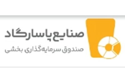 درج صندوق سرمایه‌گذاری بخشی صنایع پاسارگاد در بورس تهران