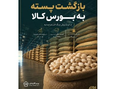 بازگشت پسته به بورس کالا با پذیرش یک انبار جدید