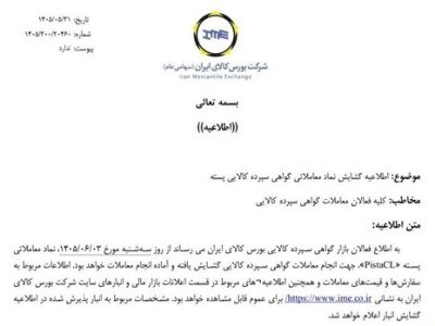 آغاز معاملات گواهی سپرده پسته از ۳ شهریور در بورس کالا