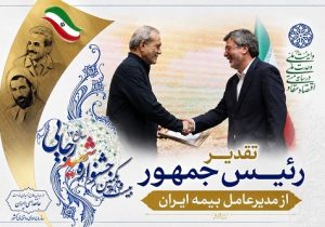 تقدیر رئیس جمهور از نقش آفرینی بیمه ایران در خدمت رسانی و مدیریت بحران