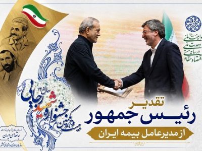 تقدیر رئیس جمهور از نقش آفرینی بیمه ایران در خدمت رسانی و مدیریت بحران