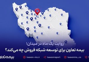 بیمه تعاون برای توسعه شبکه فروش چه میکند؟