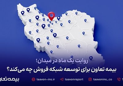 بیمه تعاون برای توسعه شبکه فروش چه میکند؟