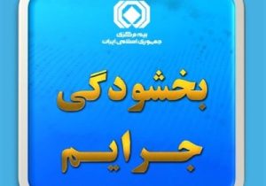 بخشودگی ۱۰۰ درصدی جرایم بیمه شخص ثالث