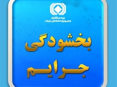 بخشودگی ۱۰۰ درصدی جرایم بیمه شخص ثالث