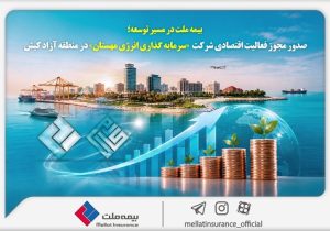 مجوز فعالیت اقتصادی شرکت سرمایه‌گذاری انرژی مهستان در منطقه آزاد کیش صادر شد