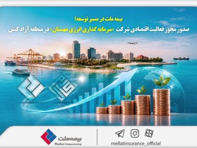 مجوز فعالیت اقتصادی شرکت سرمایه‌گذاری انرژی مهستان در منطقه آزاد کیش صادر شد