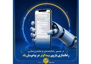 راه اندازی بازوی بیمه کوثر در پیام رسان بله