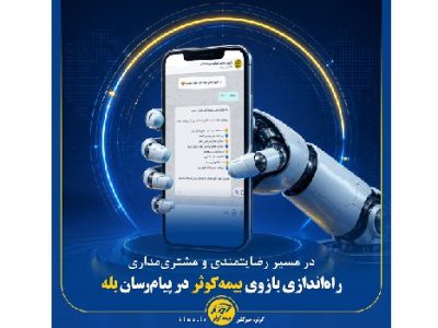 راه اندازی بازوی بیمه کوثر در پیام رسان بله