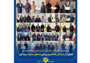 تجلیل از برگزیدگان باشگاه برترینهای بیمههای مسئولیت بیمه کوثر