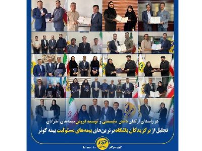تجلیل از برگزیدگان باشگاه برترینهای بیمههای مسئولیت بیمه کوثر