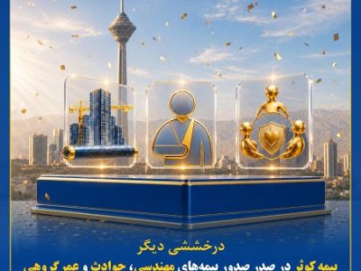 بیمه کوثر در صدر صدور بیمههای مهندسی، حوادث و عمر گروهی