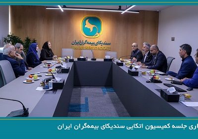 برگزاری جلسه کمیسیون اتکایی سندیکای بیمه‌گران ایران