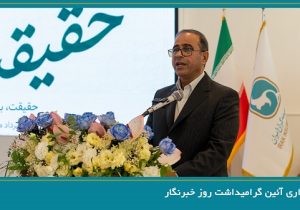 برگزاری آیین گرامیداشت روز خبرنگار توسط سندیکای بیمه‌گران ایران