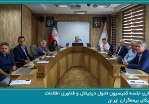 برگزاری جلسه کمیسیون تحول دیجیتال و فناوری اطلاعات به میزبانی شرکت بیمه ما