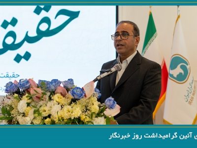 برگزاری آیین گرامیداشت روز خبرنگار توسط سندیکای بیمهگران ایران