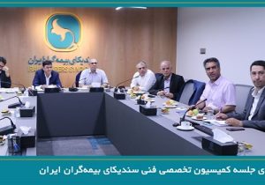 برگزاری جلسه کمیسیون تخصصی فنی سندیکای بیمه‌گران ایران