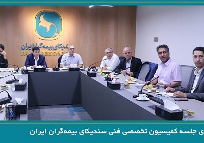 برگزاری جلسه کمیسیون تخصصی فنی سندیکای بیمه‌گران ایران