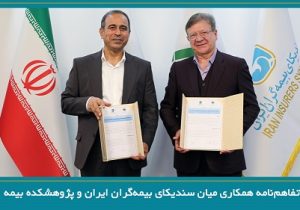 انعقاد تفاهمنامه همکاری میان سندیکای بیمهگران ایران و پژوهشکده بیمه