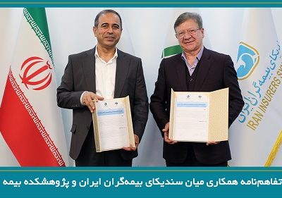 انعقاد تفاهمنامه همکاری میان سندیکای بیمهگران ایران و پژوهشکده بیمه