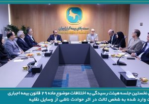 برگزاری نخستین جلسه هیئت رسیدگی به اختلافات موضوع ماده ۲۹ قانون بیمه اجباری