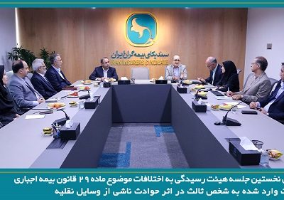 برگزاری نخستین جلسه هیئت رسیدگی به اختلافات موضوع ماده ۲۹ قانون بیمه اجباری